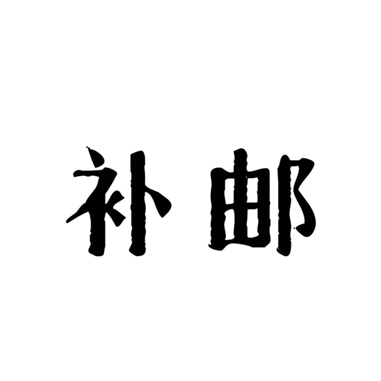 邮补专拍 补运费