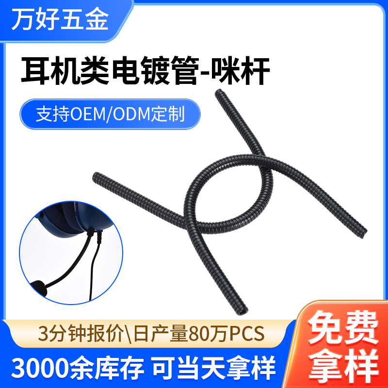 现货耳机麦克风咪杆头戴式电镀万向管可弯曲麦克风金属定型鹅颈管