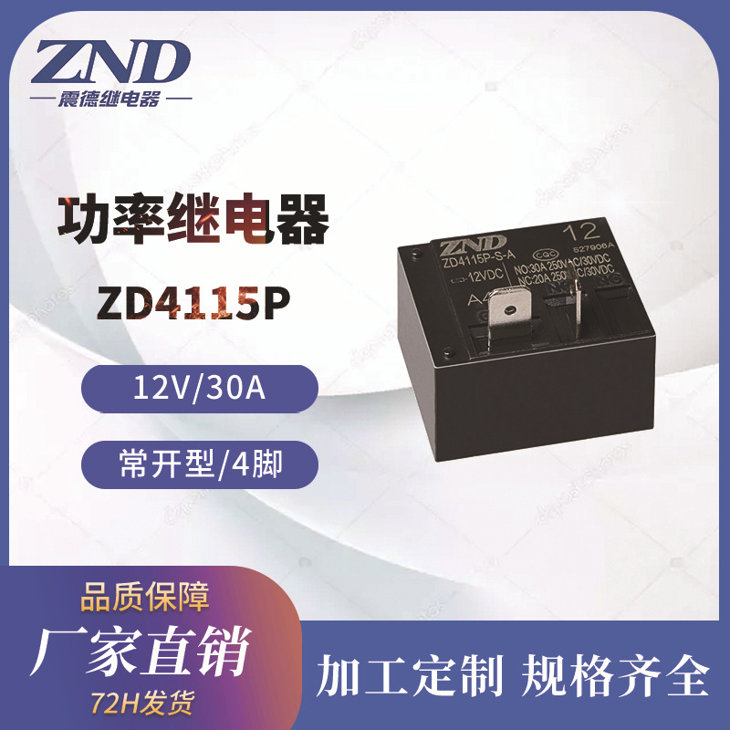 大功率继电器 T93 12V/30A 4脚常开型 ZD4115P 震德厂家直销