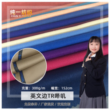 可定做英文边TR斜纹哔叽四季款职业装工作服JK制服校服面料西服