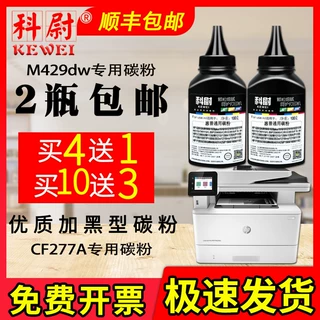 适用hp/惠普M429dw打印机碳粉CF277A墨粉M429dw复印激光打印机