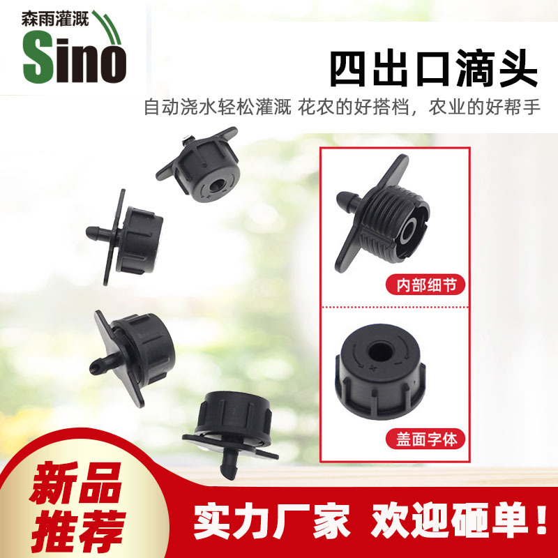 黑色四出口滴头 新款 园林灌溉花园园艺浇灌设备不含税