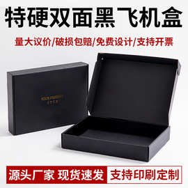 黑色飞机盒大量现货批发 首饰衣帽包装盒特硬瓦楞打包盒丝印logo