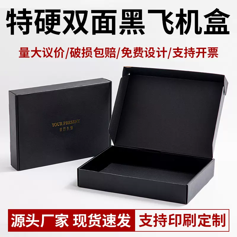 黑色飞机盒大量现货批发 首饰衣帽包装盒特硬瓦楞打包盒丝印logo