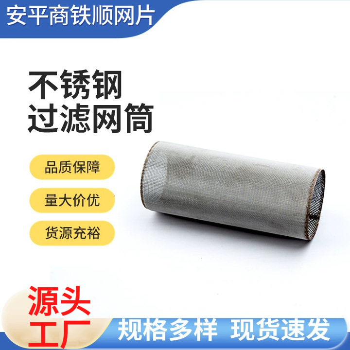 源头工厂过滤网筒包边过滤网片网帽茶漏不锈钢过滤网筒除尘滤筒