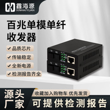 鑫海源商业级光纤收发器光电转换器百兆千兆高速稳定传输低延迟