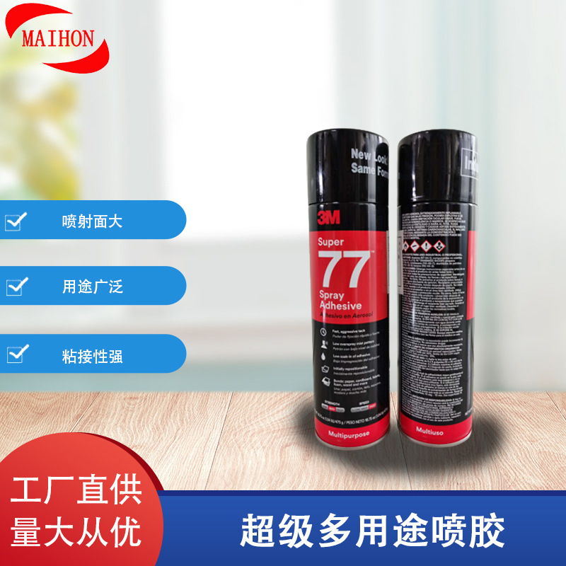 3M77气溶性喷胶多用途喷涂胶粘剂复合型胶粘剂工厂供应自喷胶水