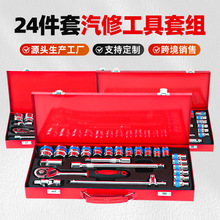 蓝带24件套汽车维修组套工具套筒扳手组合24件套装套汽修车用机械