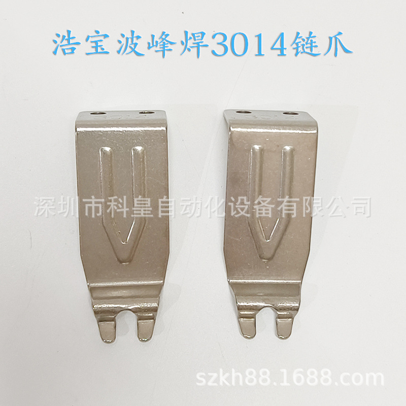 浩宝波峰焊链爪PCB板锡炉运输3014钛爪HB不生锈抗腐蚀带柱双钩爪