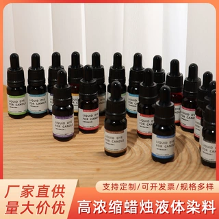 源头工厂香薰蜡烛液体染料批发高浓缩环保色素DIY调色颜料可定制