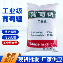 四川成都 厂家销售 葡萄糖污水处理葡萄糖 水处理工业级葡萄糖