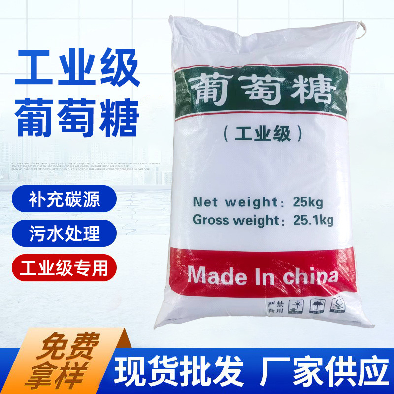 四川成都 厂家销售 葡萄糖污水处理葡萄糖 水处理工业级葡萄糖