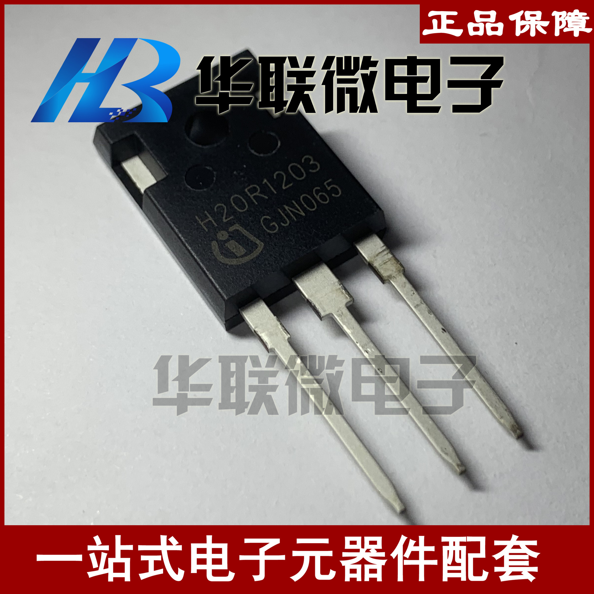 【实拍】H20R1203 IHW20N120R3电磁炉功率管IGBT 三极管20A 1200V
