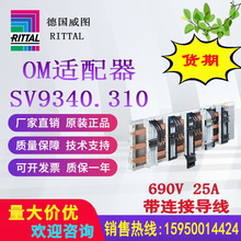 德国威图SV9340.310 9340310原装正品母线适配器690V 25A议价