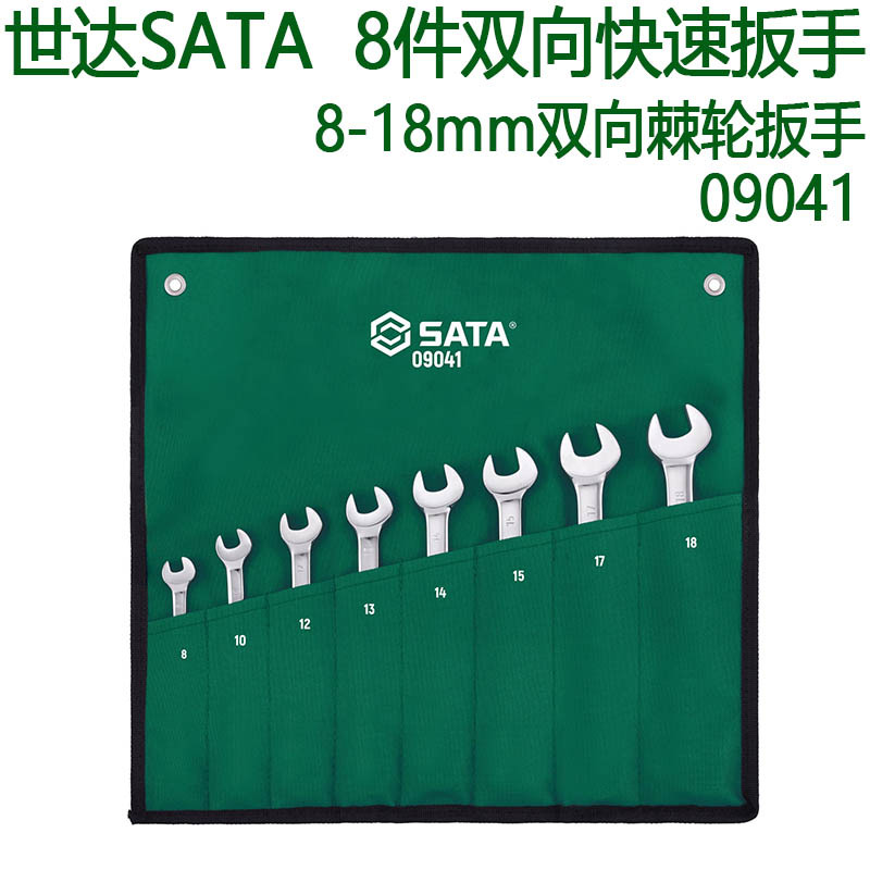 世达五金工具8件双向双头快扳组套套筒扳手汽修汽保组合套装09041