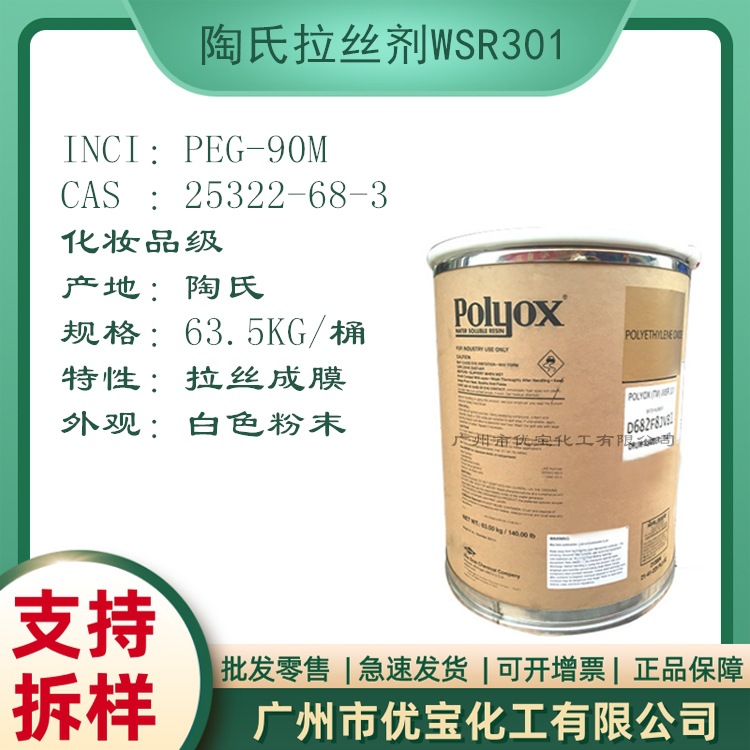 美国陶氏WSR301 PEG-90M 拉丝剂 化妆品添加水溶性树脂拉丝剂