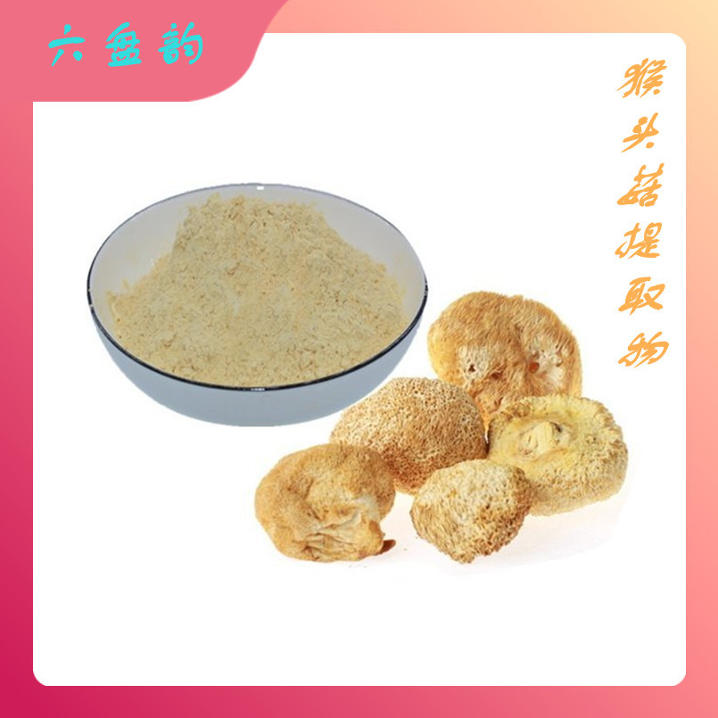 猴头菇提取物 全水溶 功能性食品原料 猴头菇粉 可试样 现货库存