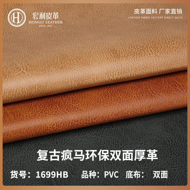 1699HB 环保双面复古疯马纹皮革 1.8mmPVC桌垫鼠标垫餐垫人造皮革