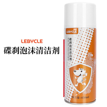 LEBYCLE/乐百客碟刹泡沫清洗剂 山地公路车刹车盘片异响消除剂