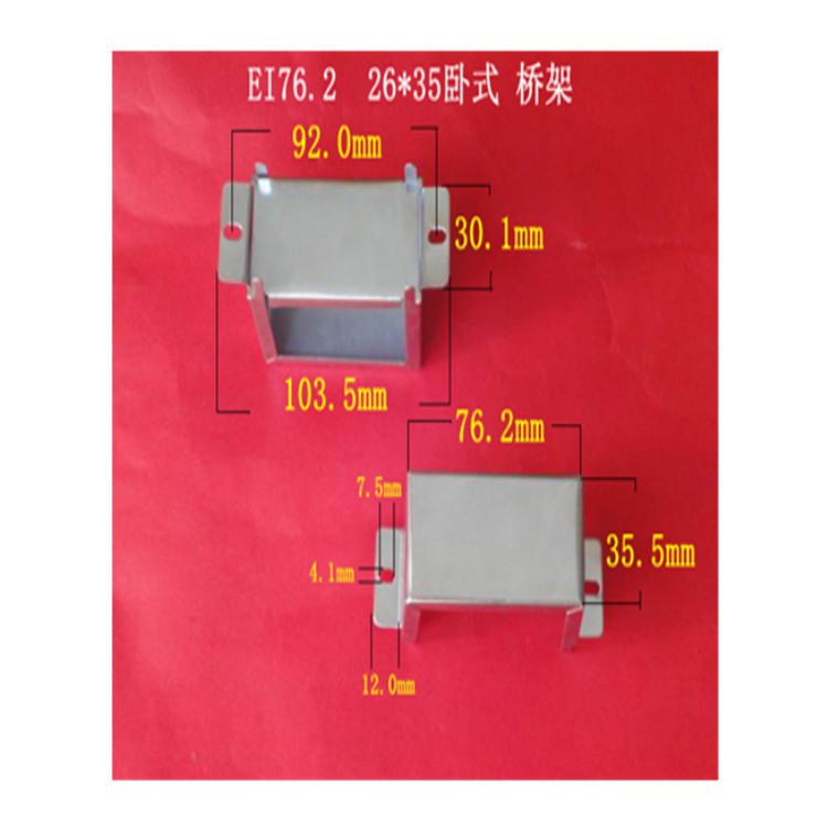 厂家大量供应低频EI 76.2   26*35 卧式2孔变压器桥架  包壳 马夹