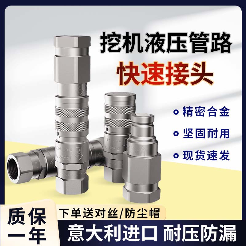 【意大利进口】挖掘机液压管路快速接头跑破碎锤管路油管快换接拆