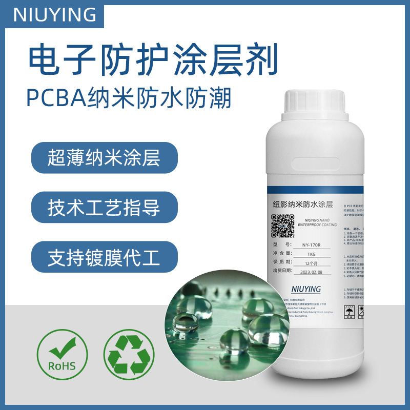 PCBA电路板防护纳米涂层剂主板防水防潮耐盐雾无味安全三防涂层胶
