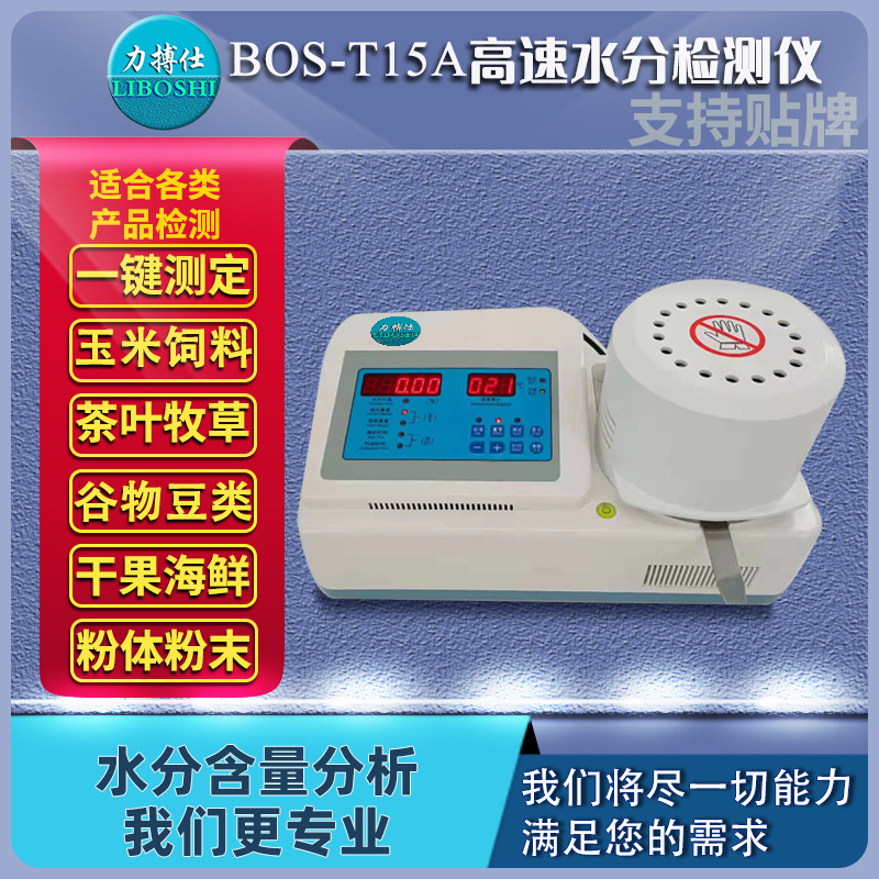 力搏仕卤素快速检测水分仪粮食饲料水分测量固含量猪肉含水率检测