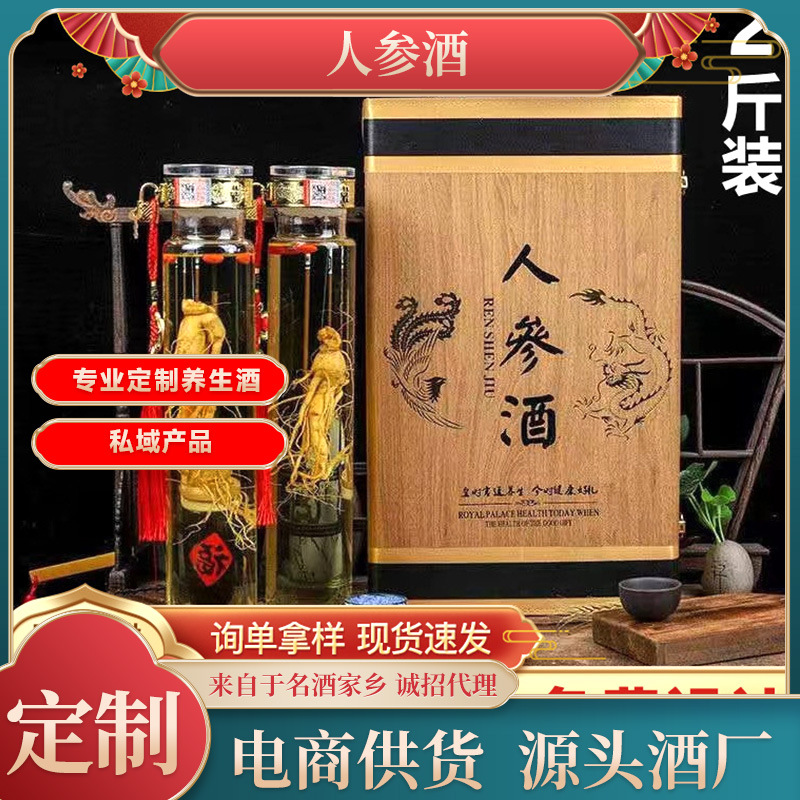 私域定 制厂家直销包邮人参酒批发源头货源量大价优代发人参枸杞