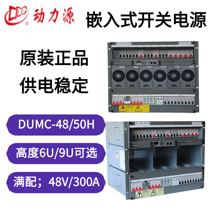 动力源DUMC-48/50H嵌入式通信开关电源室外基站用48V300A高频电源