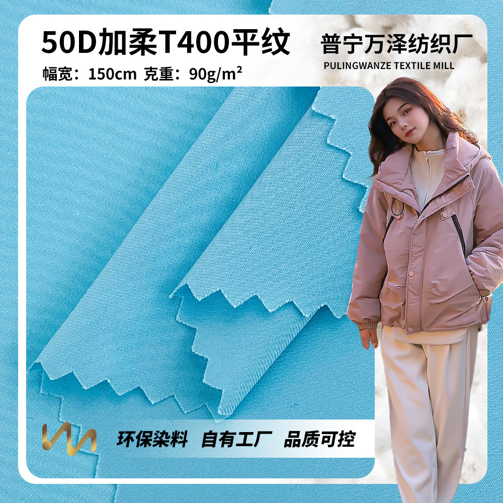 50D加柔T400平纹 柔软轻薄风衣面料 户外防水冲锋衣夹克棉服面料