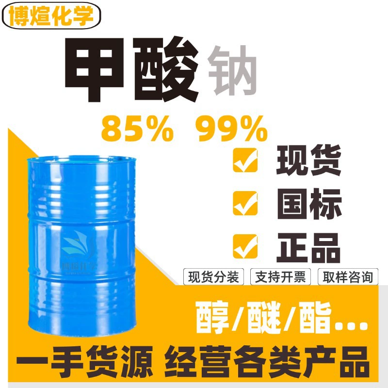 Формиат натрия промышленной степени чистоты 99%, средство для уменьшения окислительности, вспомогательное средство для печати и окрашивания, для очистки сточных вод, формиат натрия промышленной степени чистоты