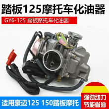 摩托车适用于光阳GY6-125化油器女装踏板车豪迈150鬼火巧格燃油器