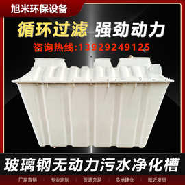 玻璃钢无动力污水设备农村改造一体化污水处理装置微动力净水槽