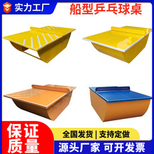 室外船型乒乓球桌户外标准比赛家用公园小区室内船式乒乓球台厂家