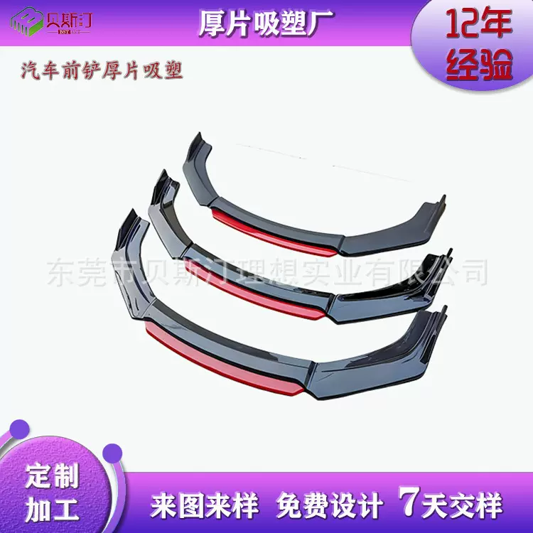 汽车前后唇厚片吸塑定制加工前铲真空成型水转印厚板代工