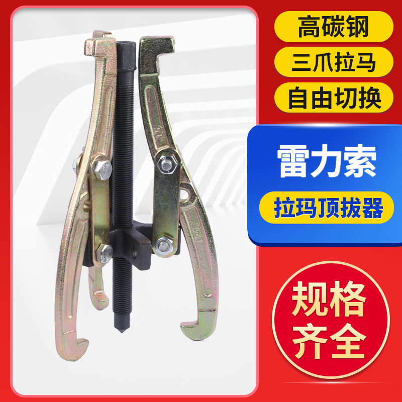 三爪拉马轴承拆卸工具多功能机械锻打拉玛 自由切换拉玛顶拔器