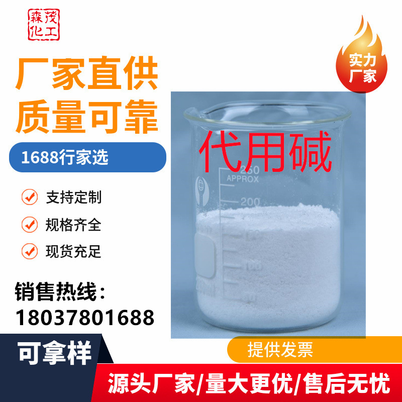 厂家直供量大优惠纺织助剂 高浓缩活性染色固色代用碱染色代用碱