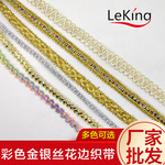 金银丝花边辅料批发民族风DIY舞蹈服彩色亮片S型金银色小弯织带