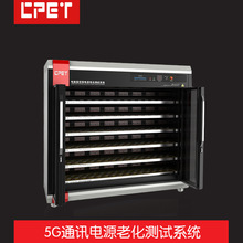 5G电源产品老化柜厂家 大功率能源板件 5g通讯电源老化测试设备