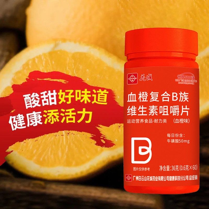 広州白雲山花城血橙複合b族ビタミン咀嚼片b1 b 2b 6ビタミンbタウリン酸|undefined