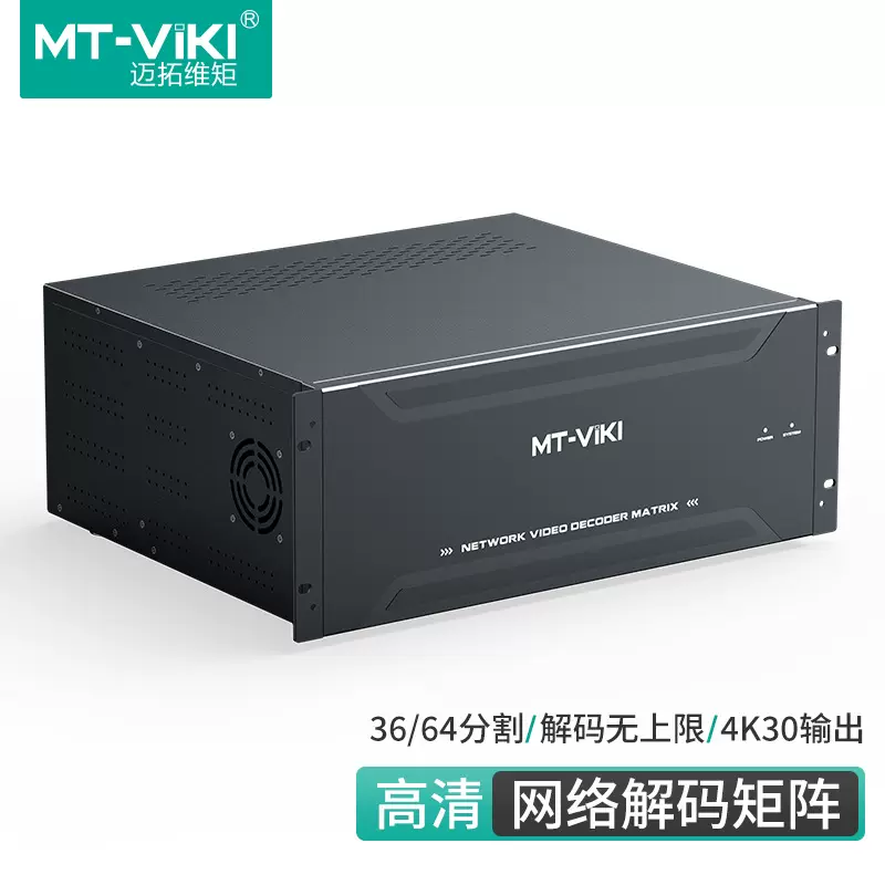 迈拓维矩 网络解码H265监控视频解码器16/36/64画面分割 2/4/8U高