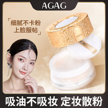 AGAG闭月羞花幼滑蜜粉 清透持妆不脱妆自然遮瑕清透底妆定妆散粉
