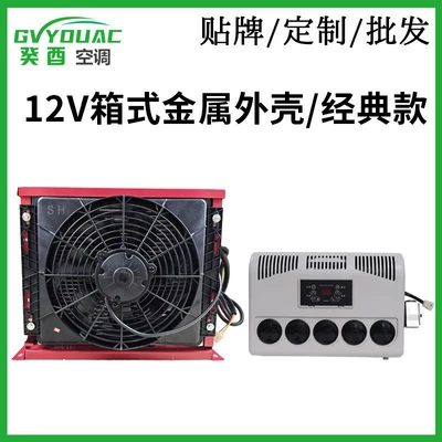 Parking air conditioner, car air conditioner, 12V car air conditioner, split-type air conditioner, truck air conditioner, engineering vehicle air conditioner (Automotive air conditioning) - 12v-classic-model-can-be-pre-charged-with-refrigerant