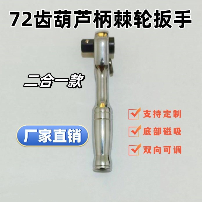 1/4葫芦柄棘轮扳手二合一款72齿汽车修理工具迷你自动双向棘轮式