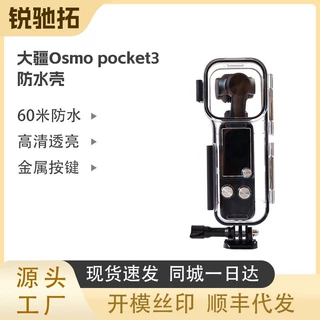 适用大疆Osmo pocket3防水壳潜水保护壳高清防摔耐磨60米潜水壳