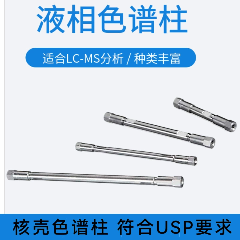 Отечественная жидкостная хроматографическая колонка с ядерной оболочкой колонка соответствует характеристикам Shimazu Agilent с высокой устойчивостью к щелочи