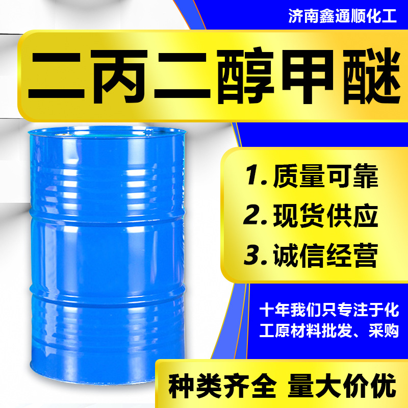 现货二丙二醇甲醚DPM溶剂清洗剂 水性涂料稀释剂 二丙二醇甲醚