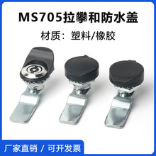 MS705圆柱锁适用各种锁片三角钥匙一字钥匙防水盖塑料拉手等配件