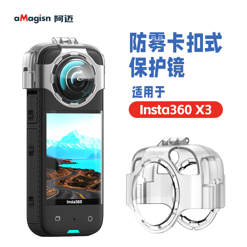 aMagisn阿迈Insta360 X3卡扣防雾镜头保护镜保护套运动相机配件