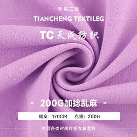 200g涤纶加捻乱麻面料 针织加捻弹力布料 连衣裙休闲服长裤面料